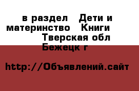  в раздел : Дети и материнство » Книги, CD, DVD . Тверская обл.,Бежецк г.